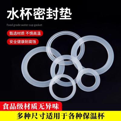 食品级保温杯密封圈防漏杯盖硅胶