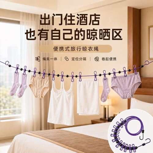 便携旅行防风带夹晾衣绳