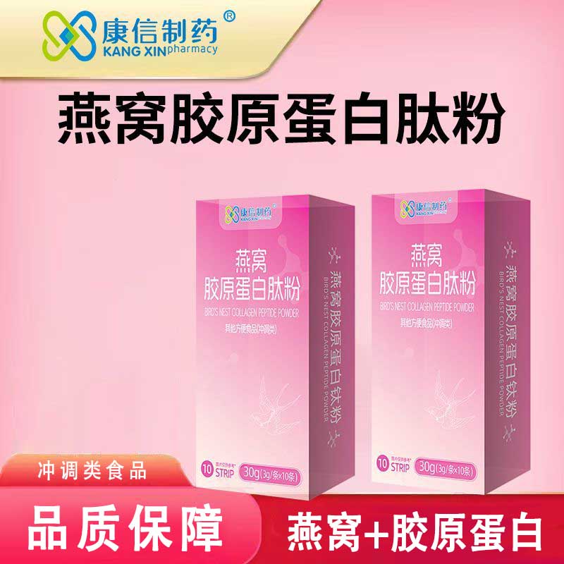 康信制药燕窝胶原蛋白肽粉10条/盒