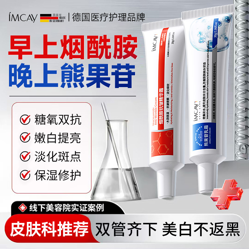 【德国品牌】烟酰胺熊果苷美白霜