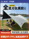 旅人吟黑胶天幕帐篷户外2025新款 备全套免搭遮阳棚 露营便携折叠装