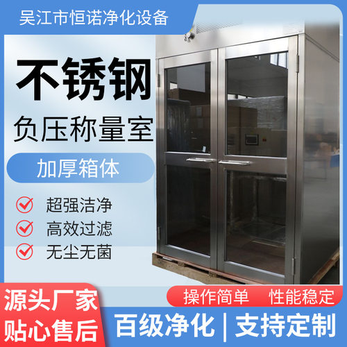 304不锈钢负压称量室制药厂无尘车间GMP称量罩称量台无尘称量间