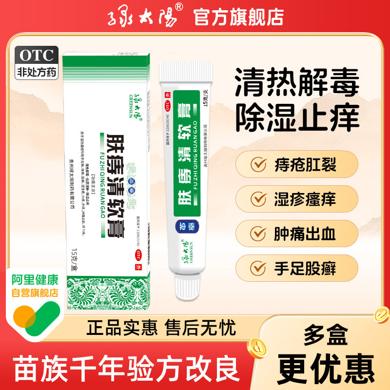 GREENSUN/绿太阳肤痔清软膏15g/盒苗药痔疮膏 手足癣湿疹除湿止痒,OTC药品/国际医药,肠胃用药,淘宝优惠券,粉丝福利购,淘宝优惠卷