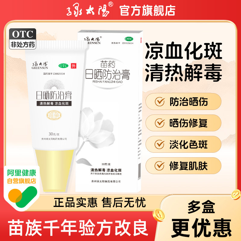 绿太阳日晒防治膏30g/盒苗药防晒伤晒后修复乳膏清热解毒凉血化斑