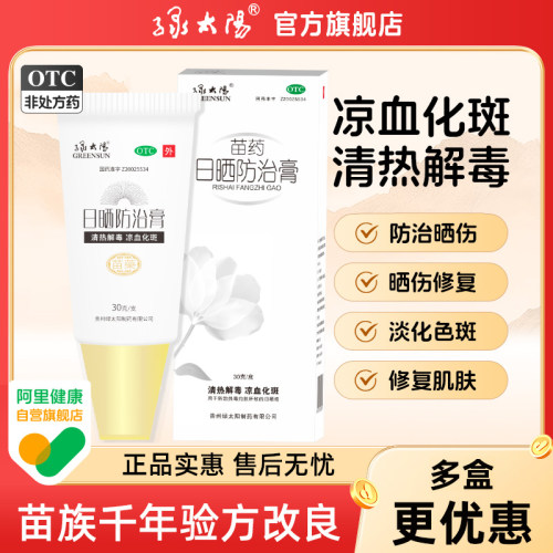 【绿太阳】日晒防治膏30g*1瓶/盒