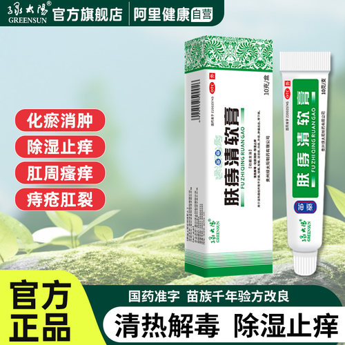 【绿太阳】肤痔清软膏10g*1支/盒