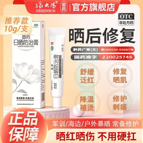 [绿太阳]日晒防治膏10g*1支/盒