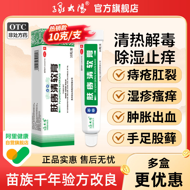 【绿太阳】肤痔清软膏10g*1支/盒
