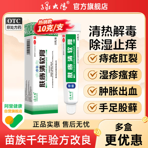 【绿太阳】肤痔清软膏10g*1支/盒