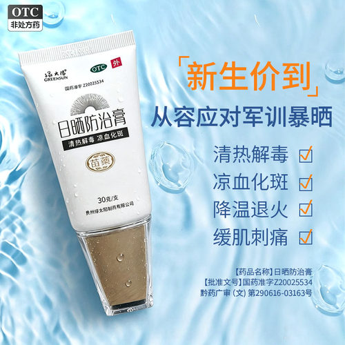 [绿太阳]日晒防治膏30g*1瓶/盒