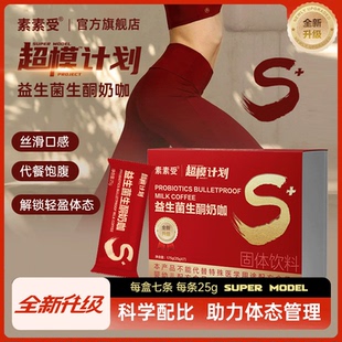 素素受旗舰店正品益生菌生酮奶咖超模计划速溶咖啡代餐饱腹静燃饮