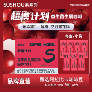 素素受官方旗舰店正品益生菌生酮奶咖超模计划网红款速溶咖啡冲饮