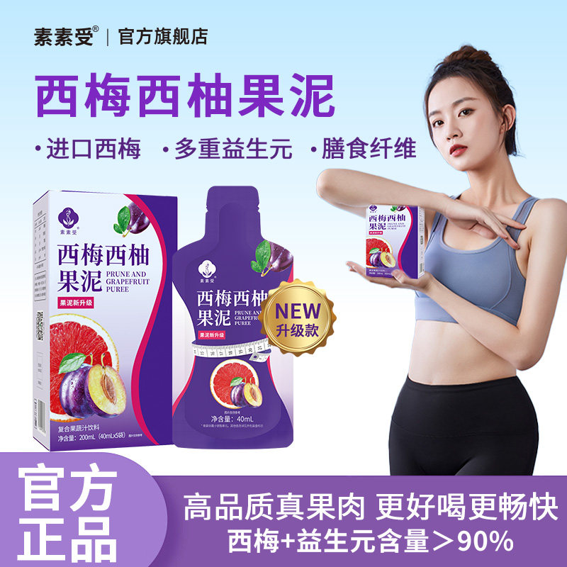 素素受旗舰店正品西梅西柚果泥大西梅纯天然果蔬纤维食品女真果粒
