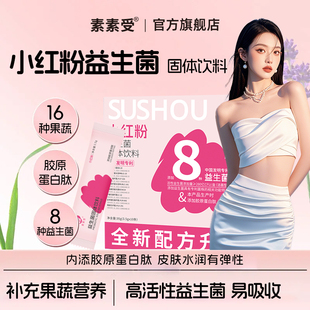 素素受旗舰店正品小红粉益生菌冲饮膳食纤维补充果蔬营养胶原蛋白