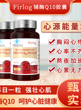 Firlog青梅庄园辅酶Q10胶囊
