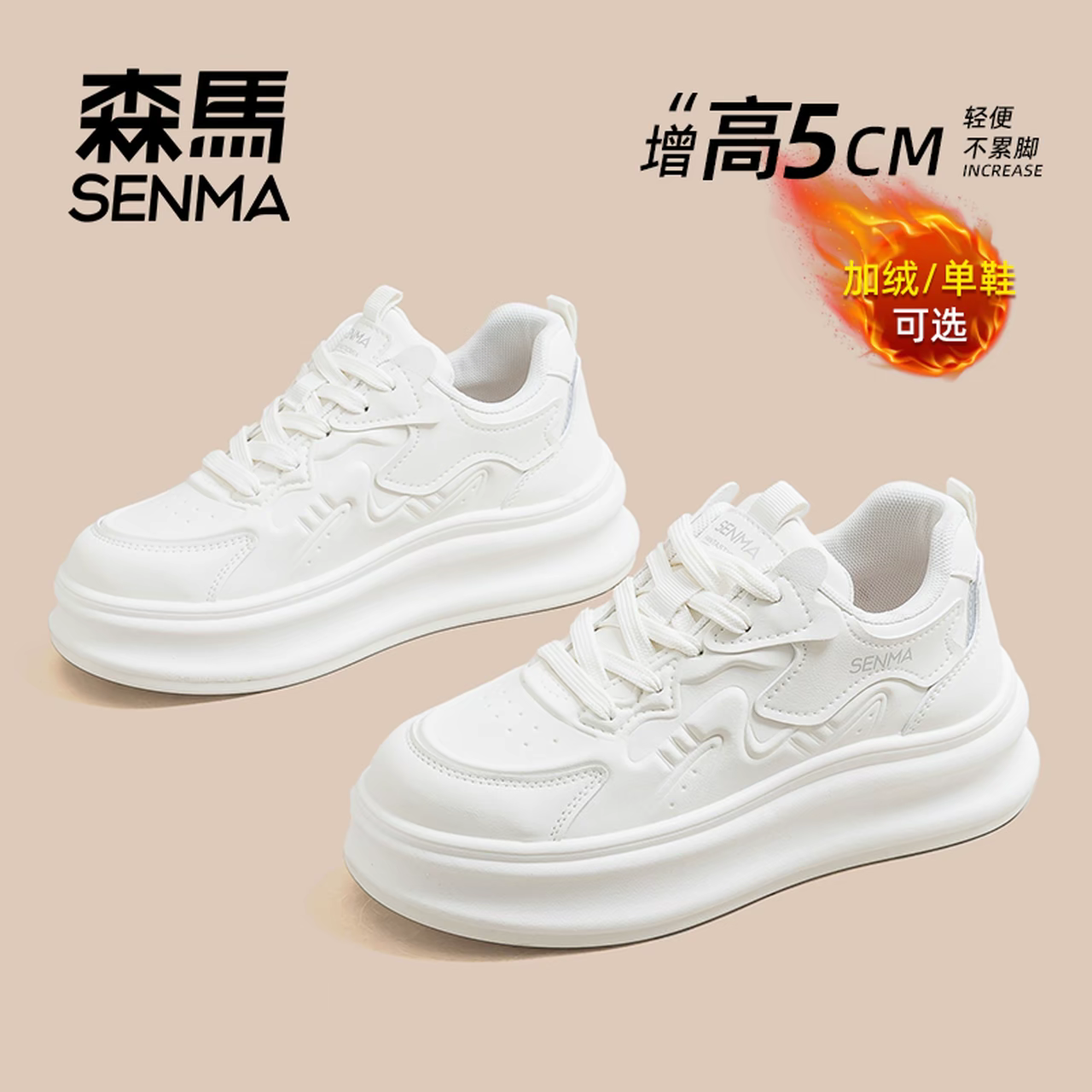 SENMA/森马女鞋【隐形增高5CM】冬季加绒百搭小白鞋ins休闲板鞋女,女鞋,老爹鞋,淘宝优惠券,粉丝福利购,淘宝优惠卷