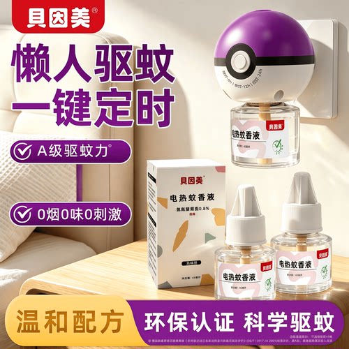 贝因美电蚊香液灭蚊液家用