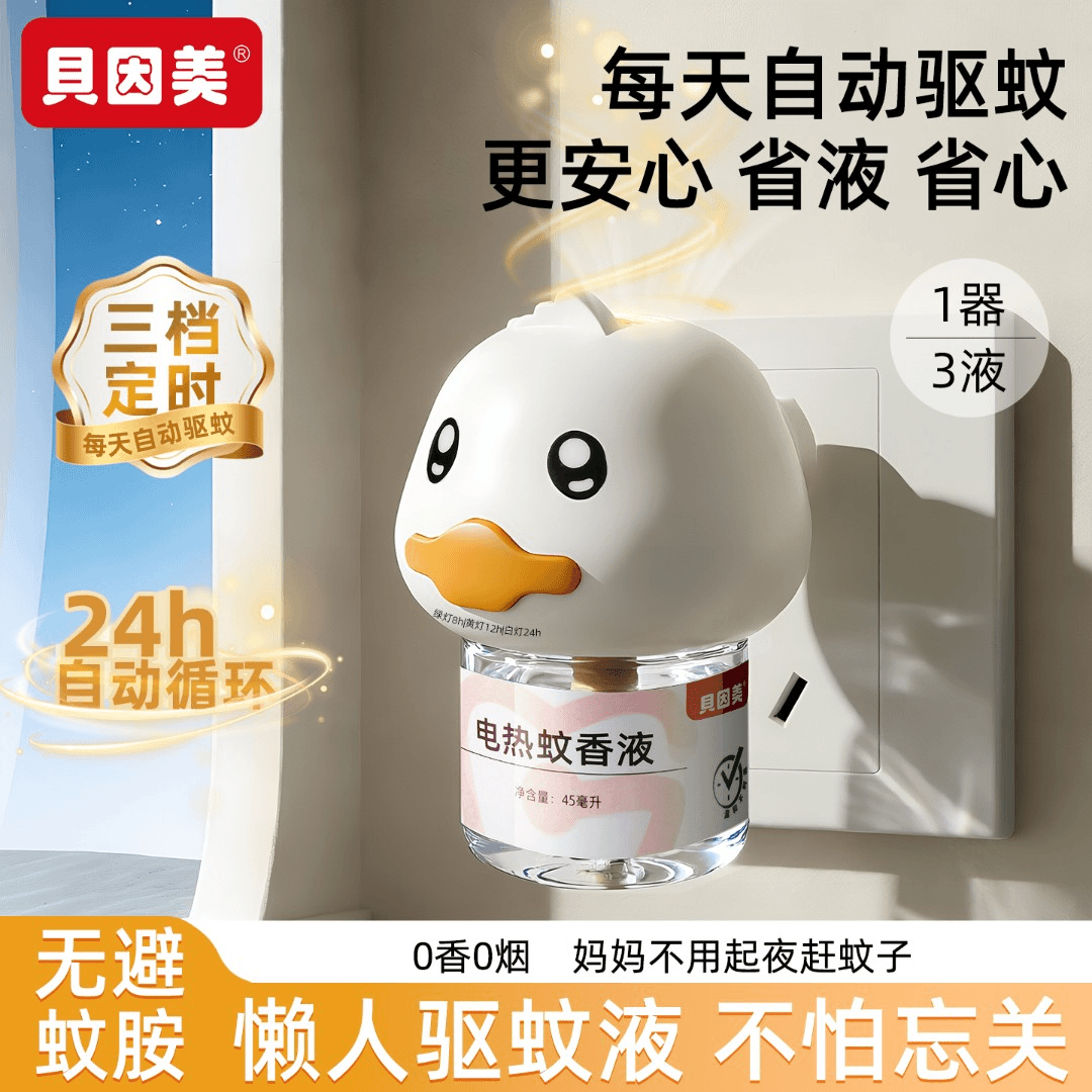 贝因美智能定时循环无烟定时驱蚊液懒人蚊香自动开关长效驱蚊组合