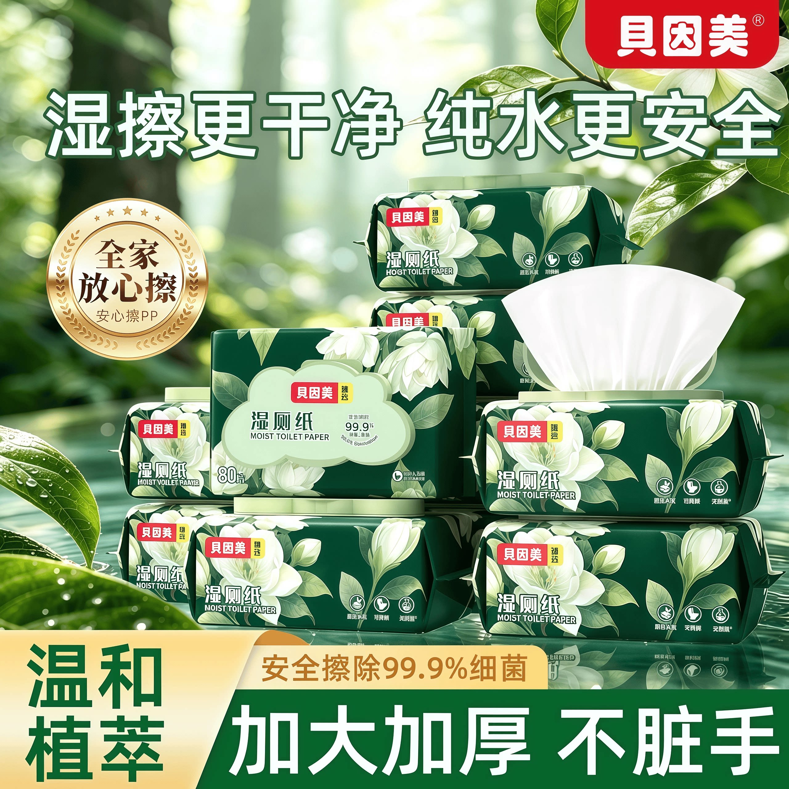 贝因美家庭装湿厕纸80抽清洁厕巾私处护理男女可用厕所专用湿纸巾