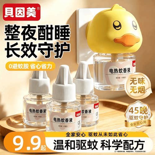 贝因美电热蚊香液定时驱蚊