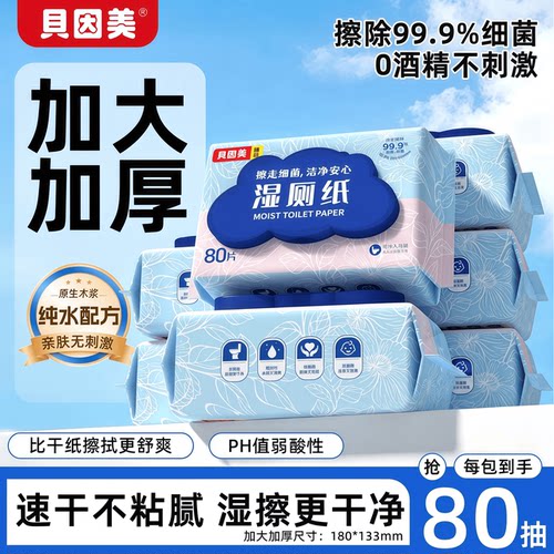 贝因美湿厕纸舒适亲肤可降解大包装婴儿经期男女通用家用湿厕纸