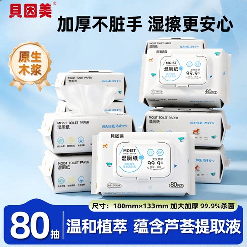 贝因美湿厕纸温和清洁