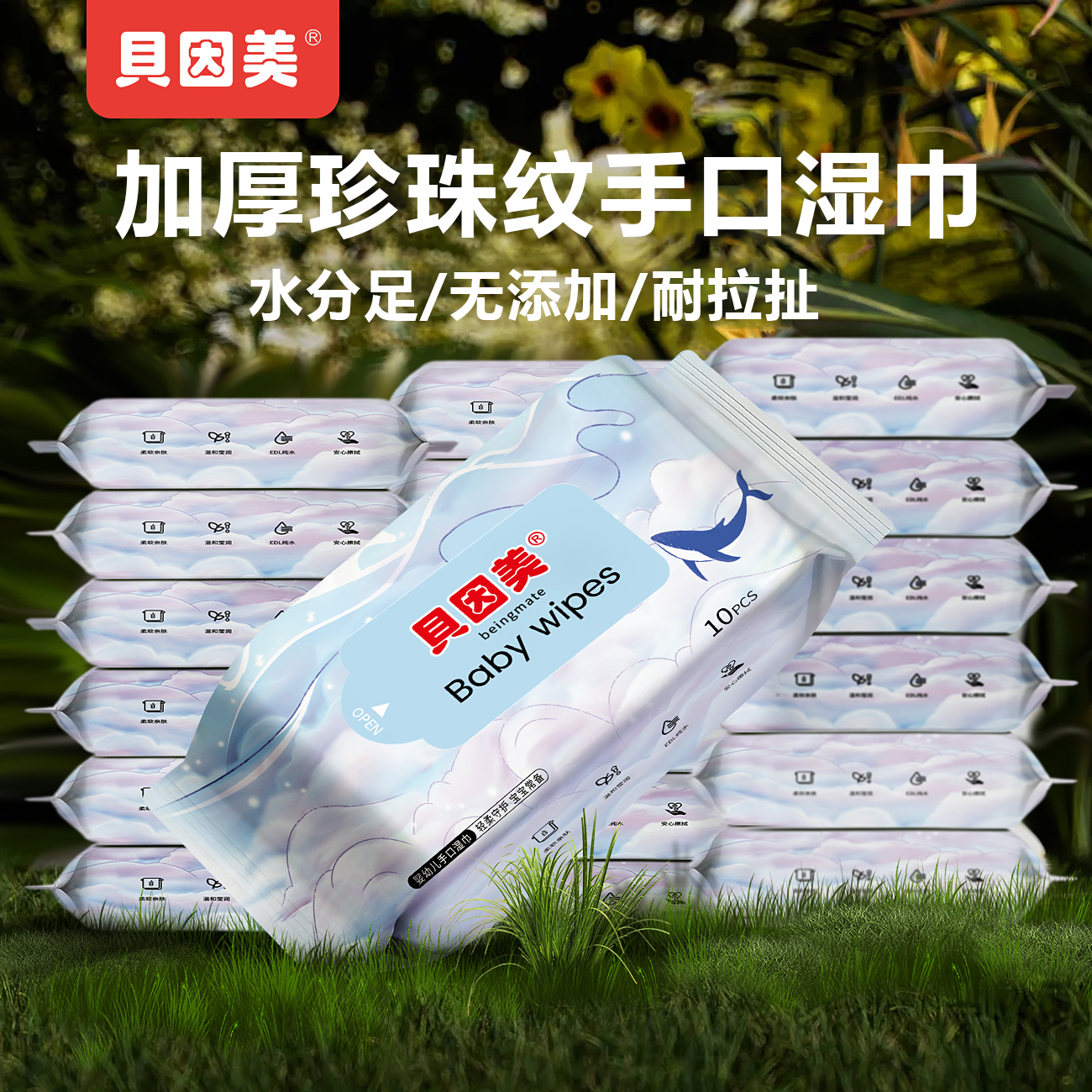 贝因美婴幼儿湿巾便携10抽小包