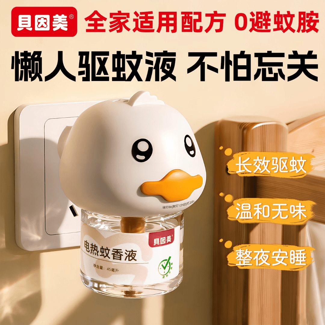 贝因美智能定时循环无烟定时驱蚊液懒人蚊香自动开关长效驱蚊组合