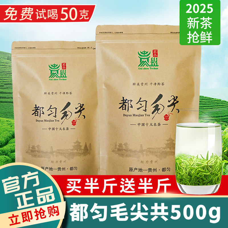 买一送一2025新茶都匀毛尖500g