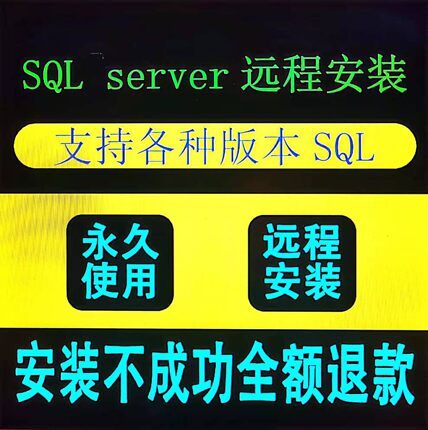 win10安装sql2000数据库软件w7系统修复2008r2服务器电脑收银系统