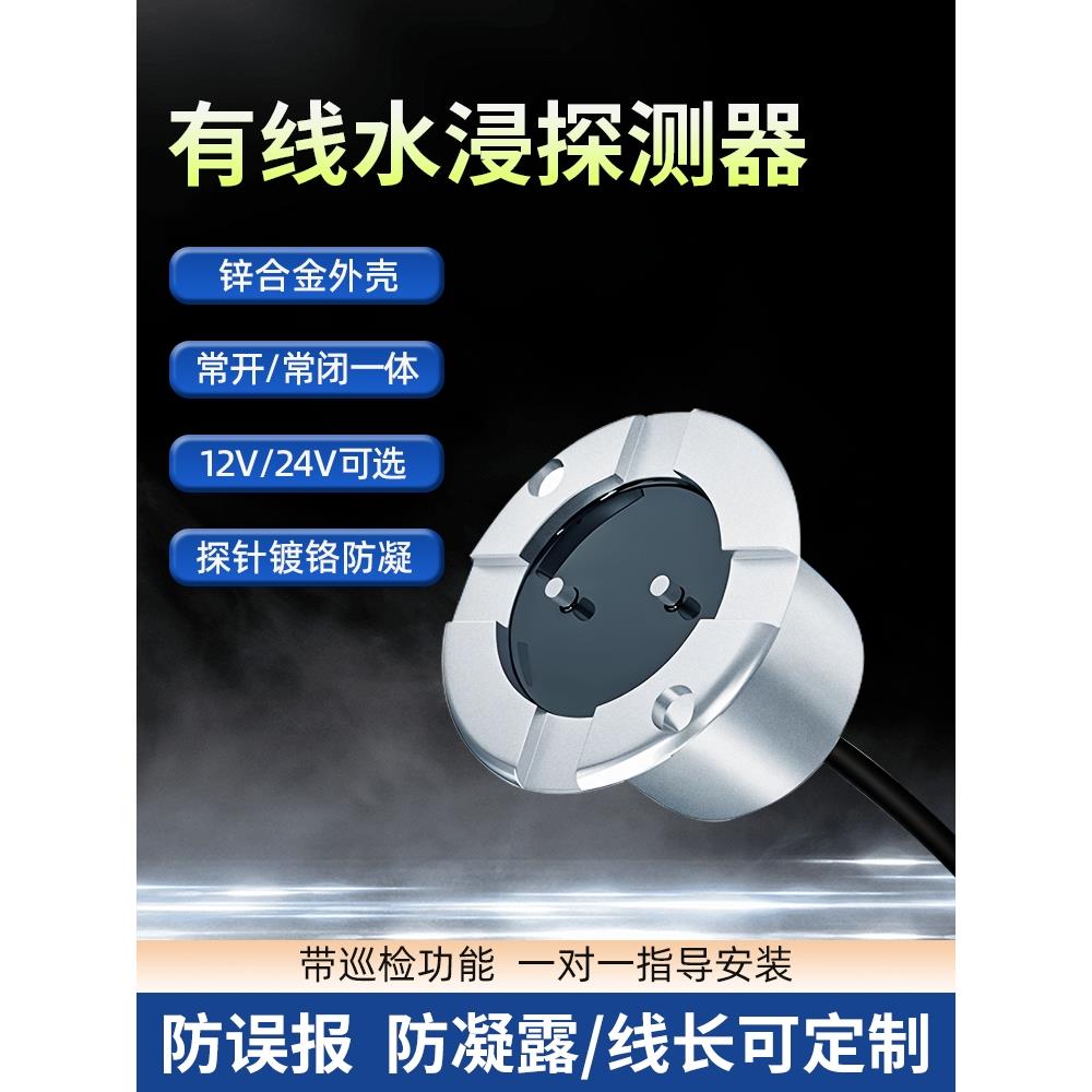 水浸传感器机房漏水防凝露防误报水淹报警探测常开常闭一体