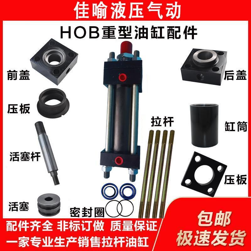 MOB轻型HOB重型配件前盖后盖活塞缸筒密封圈拉杆油缸端盖非标端盖