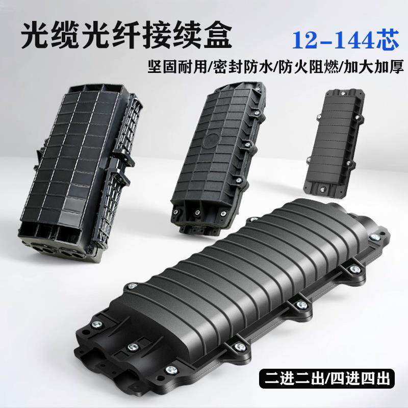光缆光纤接续盒12/24/48/72/96/144芯二进二出四进四出光纤熔纤包