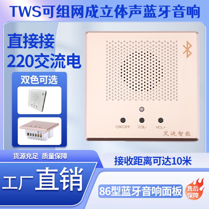 86型TWS立体声蓝牙音响接受器面板背景音乐主机插座面板店铺专用
