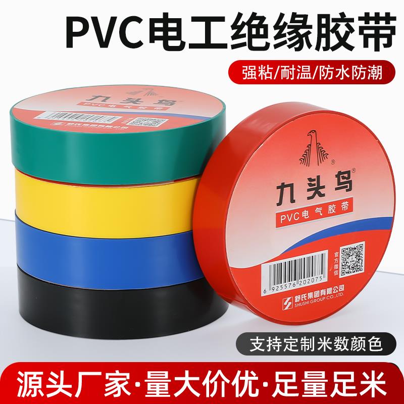 PVC电工胶布九头鸟防水绝缘电胶带耐高温彩色高粘性阻燃电气胶带