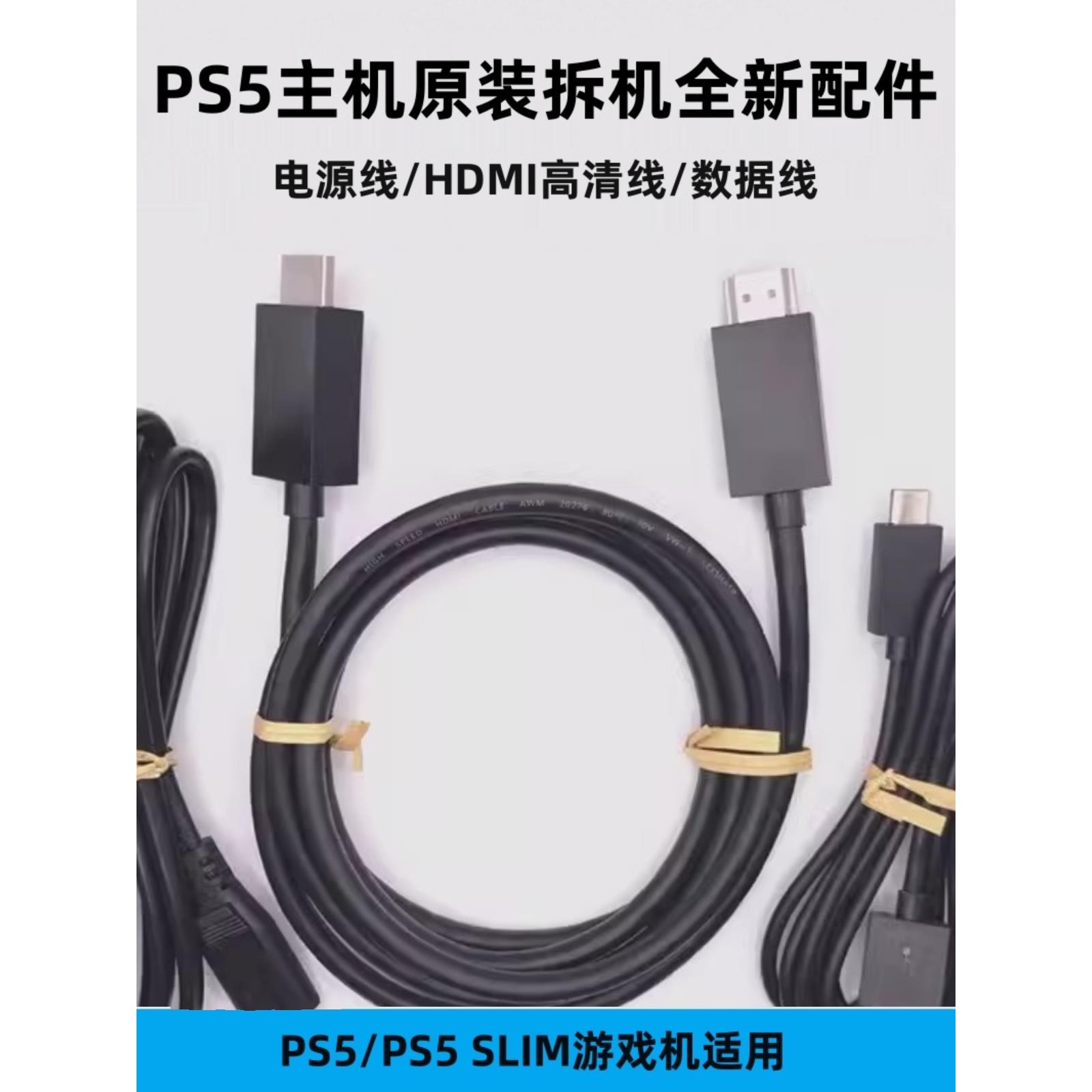 Ps5原装数据线P5组装机手柄USB线电源线HDMI高清视频线