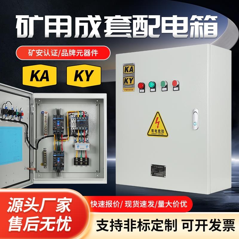 矿用一般型配电箱低压成套GKD矿井KAKY成套控制柜带矿安标志证书