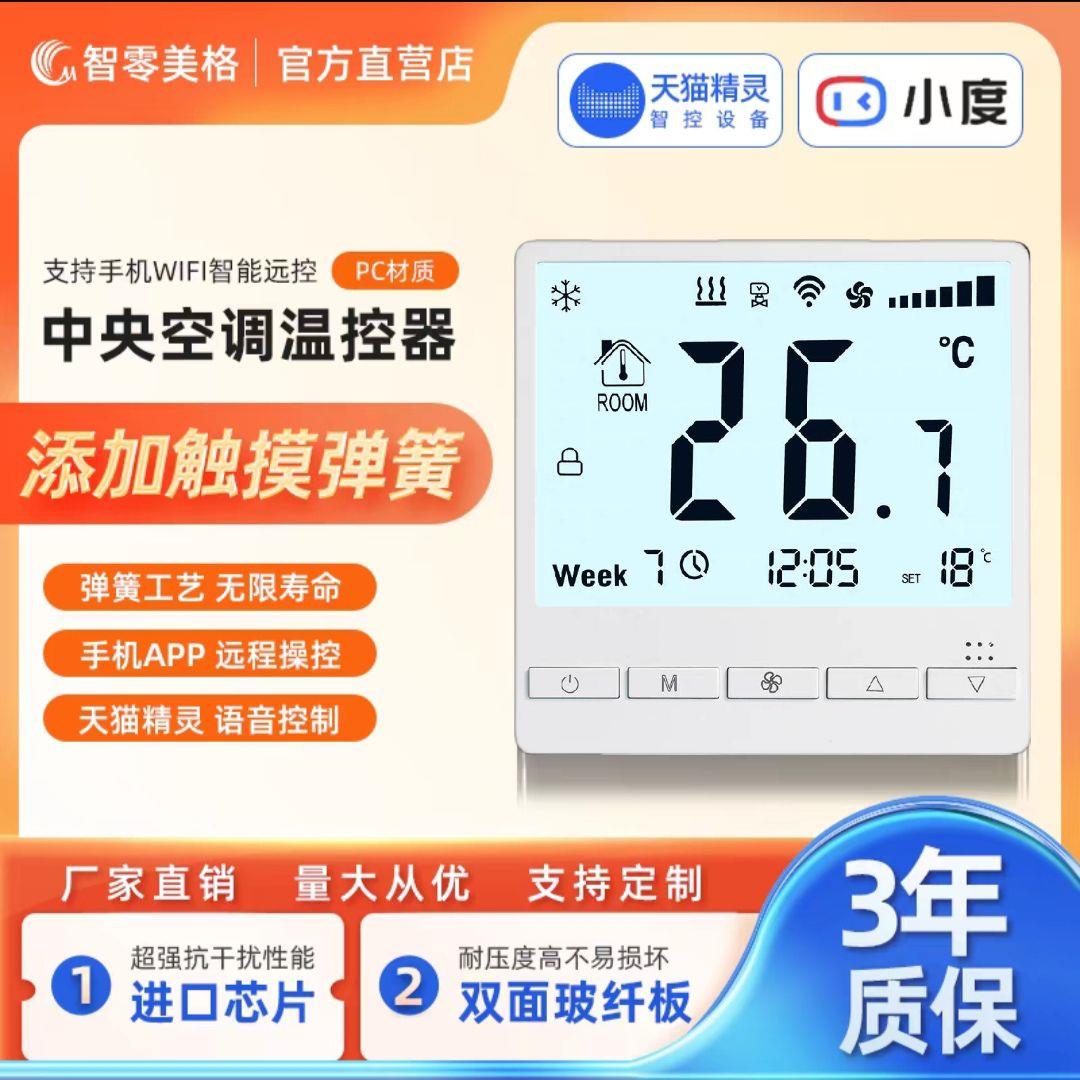 大屏中央空调控制面板风机盘管智能温控器电水地暖二合一液晶开关