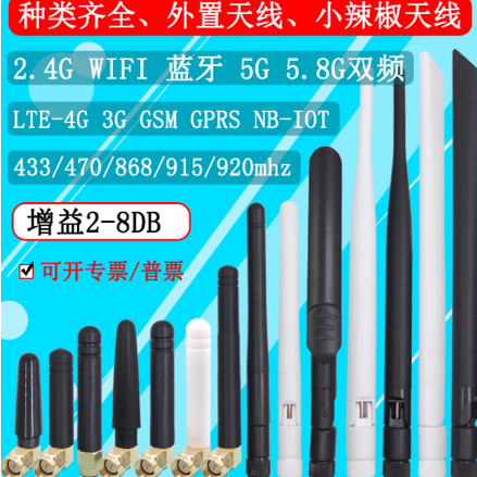 2.4g 5g双频wifi蓝牙小辣椒天线4g 3g GSM nb-iot外置胶棒433 470
