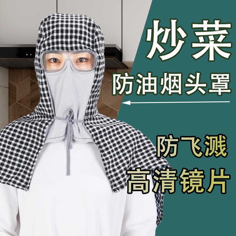 炒菜面罩防油烟做饭防油飞溅神器厨房一体防护罩带披肩烧菜帽子