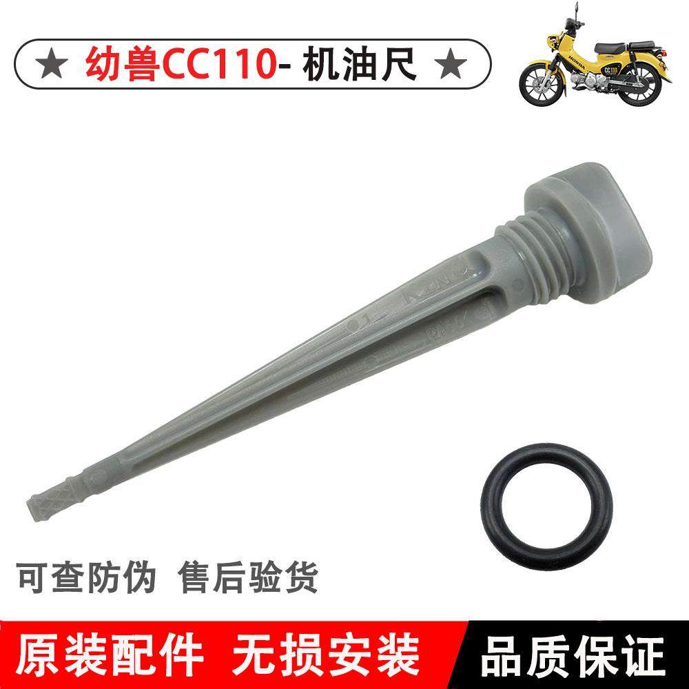 适用本田CC110幼兽机油尺110-26CROSSCUB机油尺量油标尺