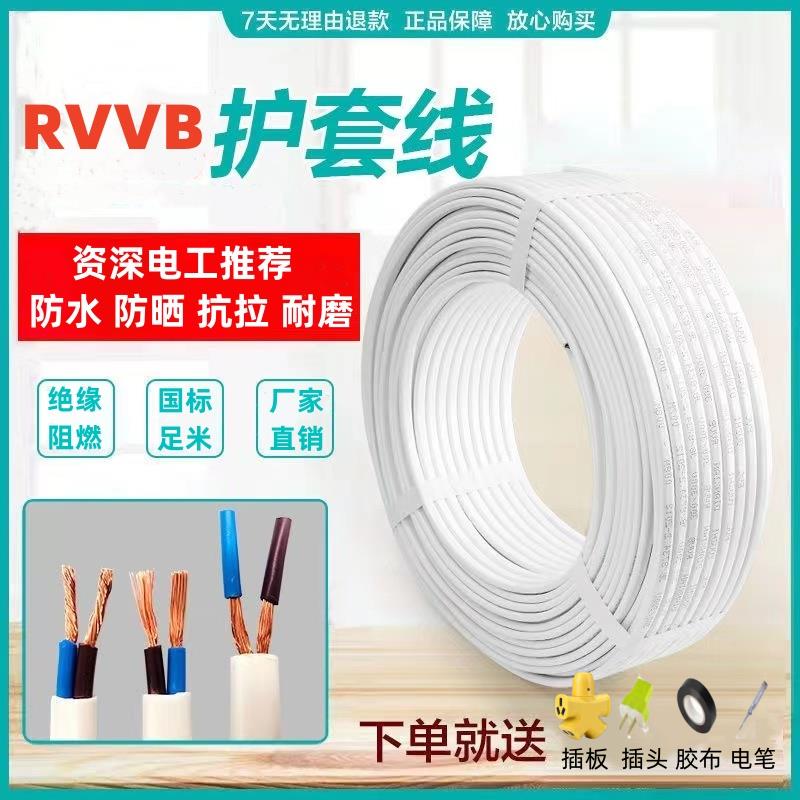 国标RVVB2芯护套线白色电线软线家用1/1.5/2.5平方监控照明电源线