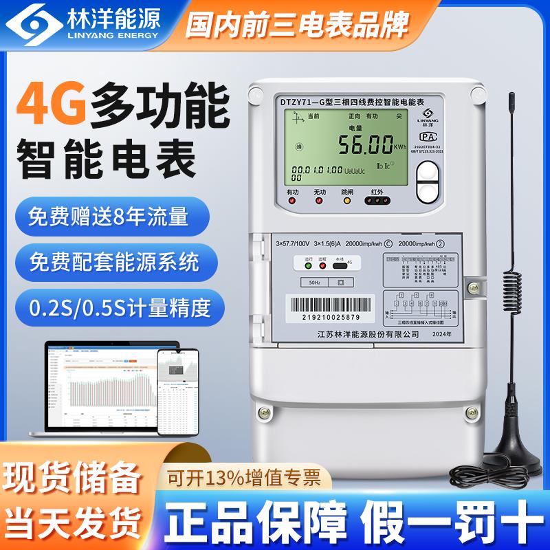 林洋三相四线多功能智能电表4G无线远程预付费电能表光伏双向电表