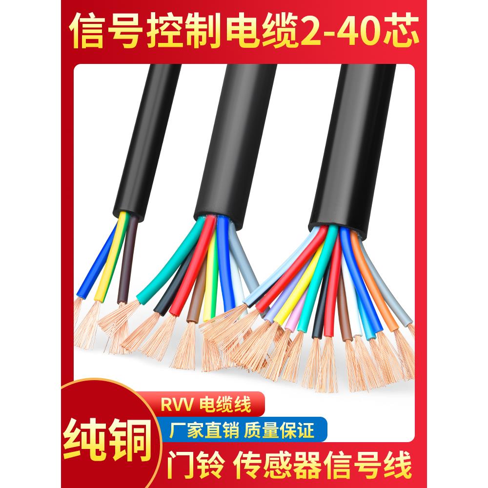 RVV12 14 16 20 24 30 40芯0.3 0.5 0.75平方纯铜控制信号电缆线