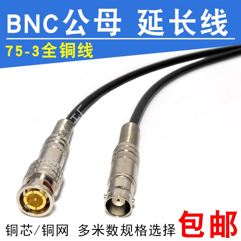 全铜高清模拟同轴监控视频线75-3-5延长加长公母BNC/Q9/RCA转换线