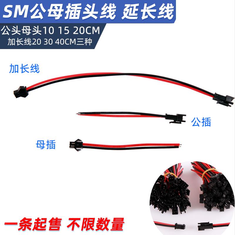 SM公母插头2P端子线LED连接线高压灯条加长线对接延长线2位筒灯线