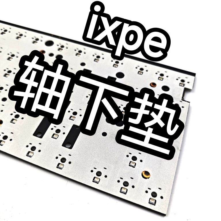 机械键盘8倍IXPE轴下垫定制通用PORON材质热插拔焊接键盘调教改善