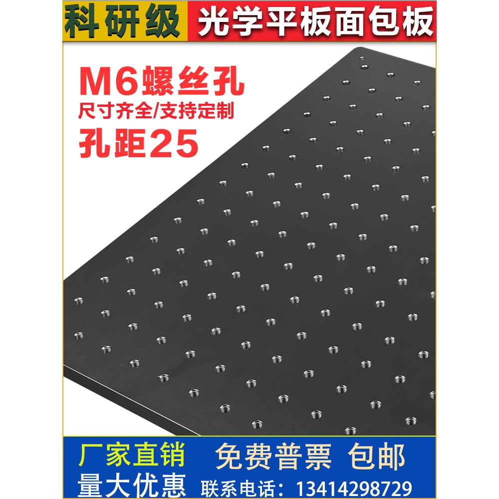高精度光学平板孔距25M6螺丝孔平台蜂窝面包板实验固定板多孔铝板