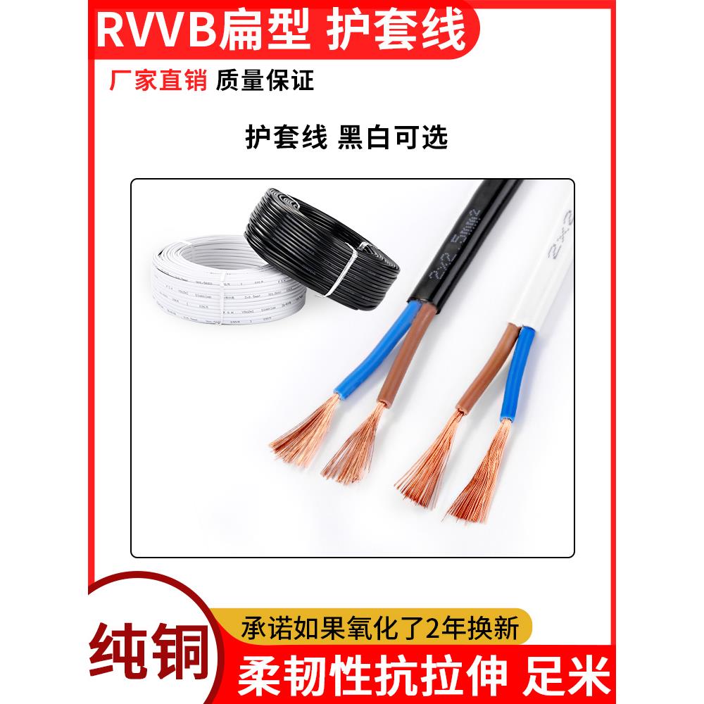 纯铜芯Rvvb扁2芯0.5方护套线电线电缆电源线白黑平行线