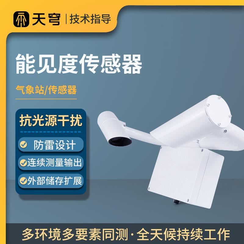 能见度传感器监测站大气现象雾霾VICO环境设备隧道高速公路检测仪